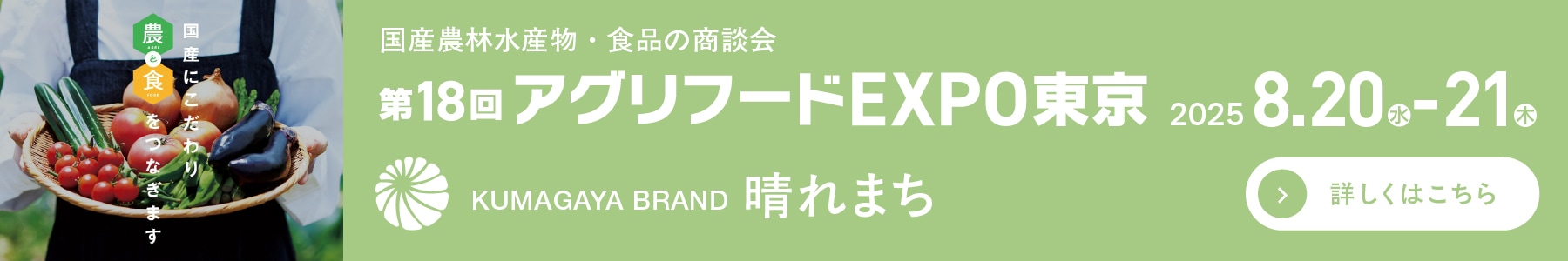 第18回アグリフードEXPO東京・晴れまち初出展