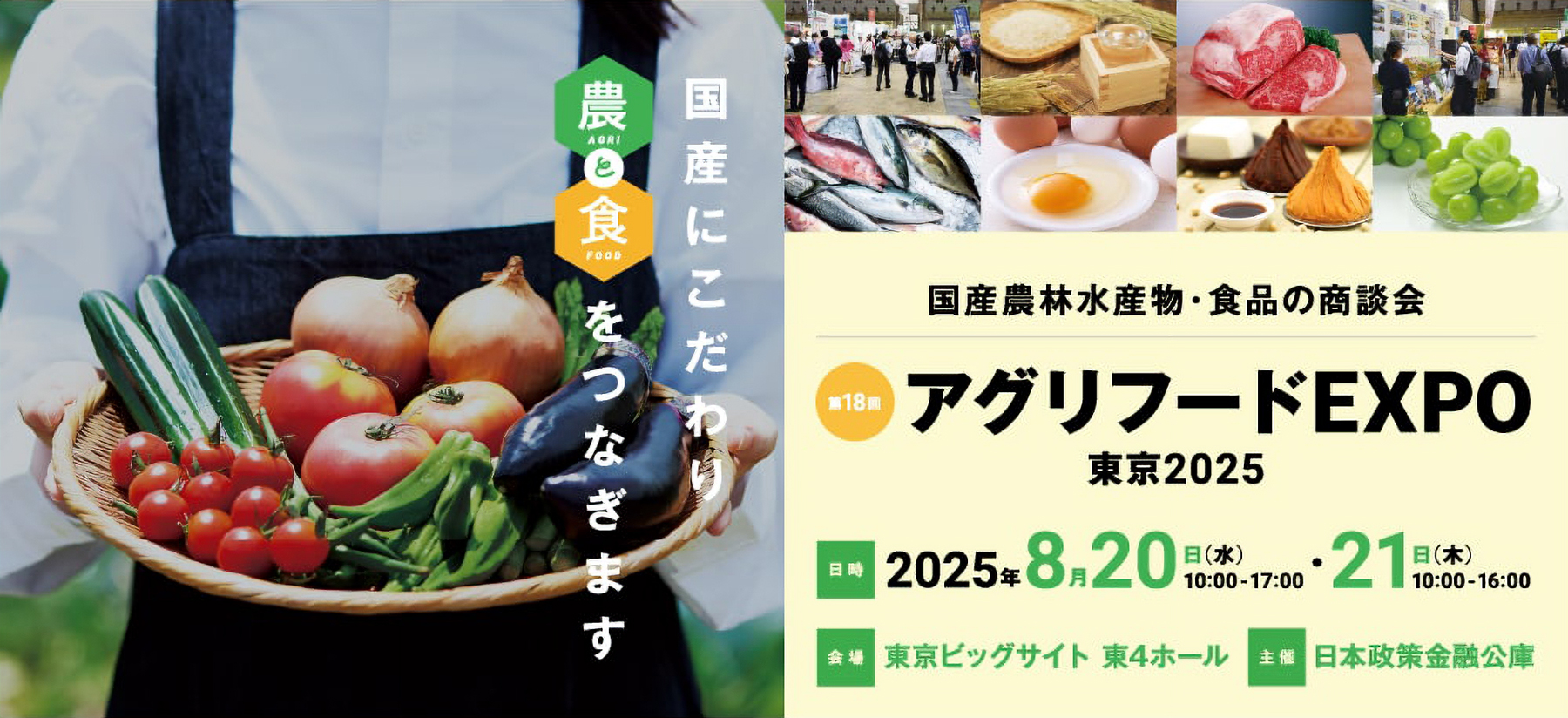 第18回 アグリフードEXPO 東京2025