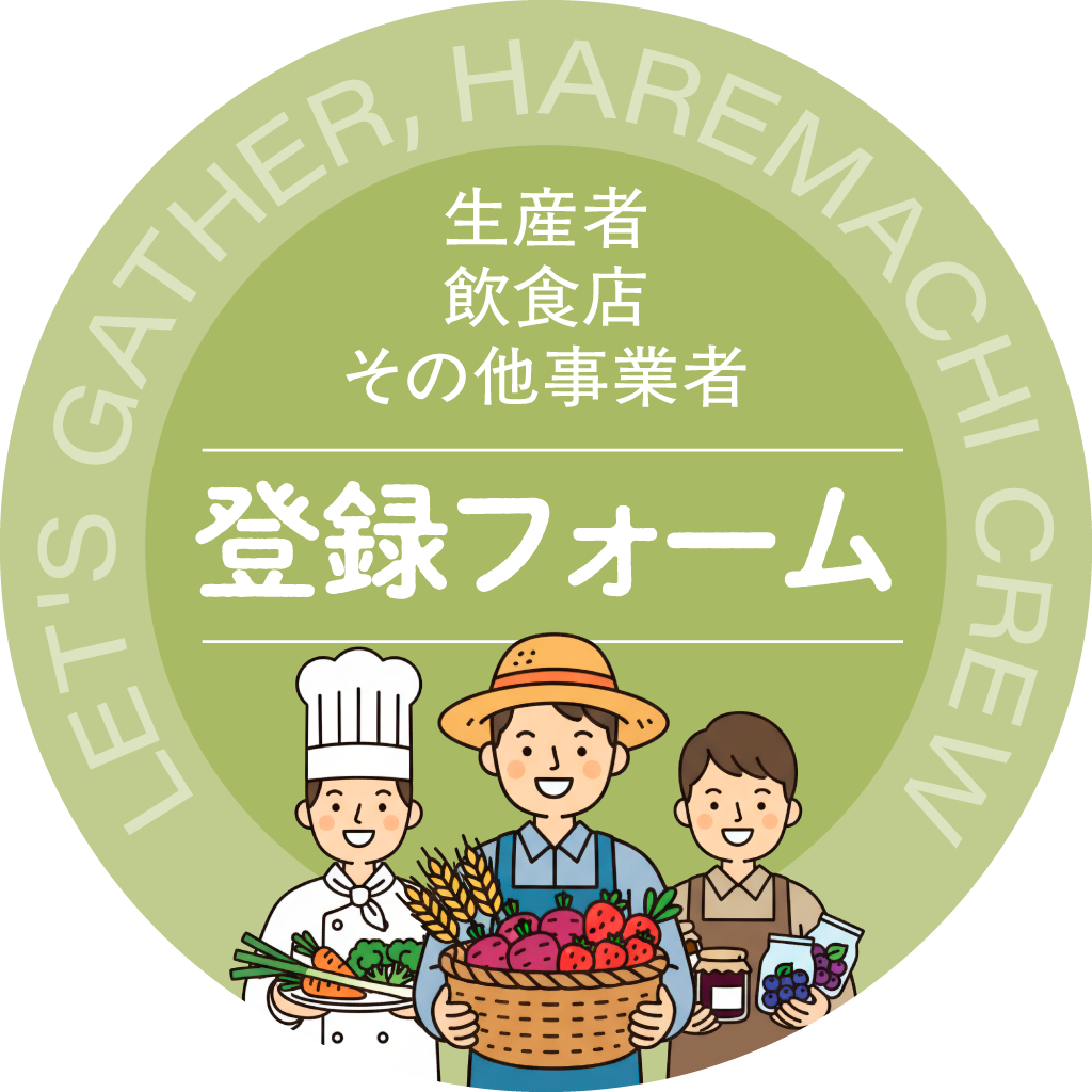 晴れまちクルー登録フォーム